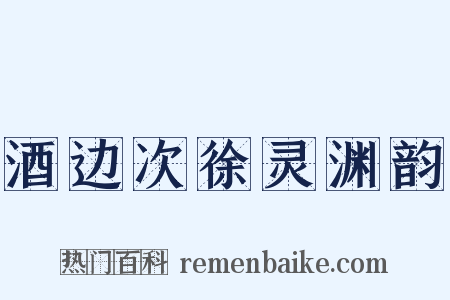 酒边次徐灵渊韵是什么意思的图片